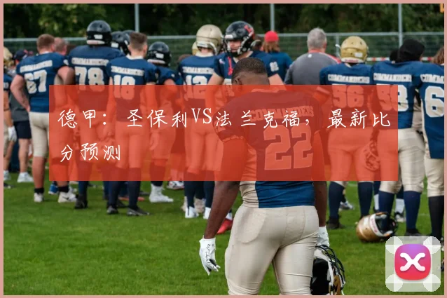 德甲：圣保利VS法兰克福，最新比分预测