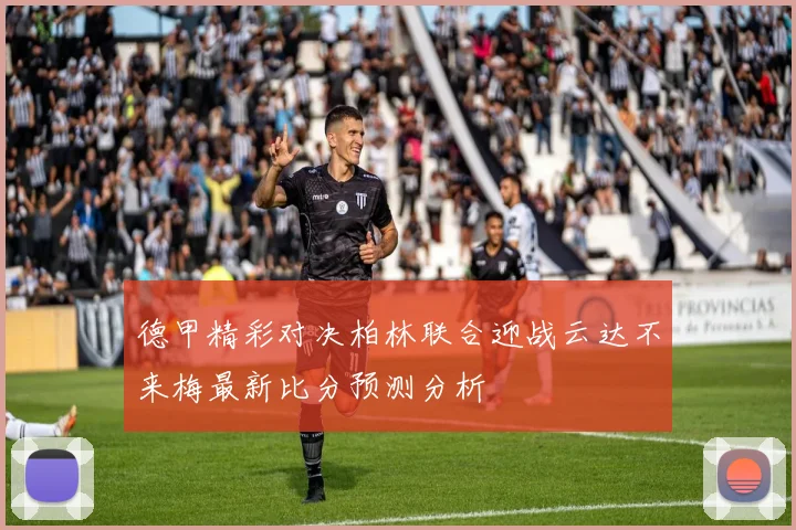 德甲精彩对决柏林联合迎战云达不来梅最新比分预测分析