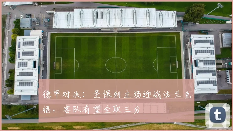 德甲对决：圣保利主场迎战法兰克福，客队有望全取三分